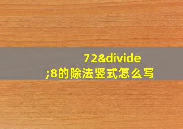 72÷8的除法竖式怎么写