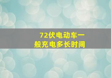 72伏电动车一般充电多长时间