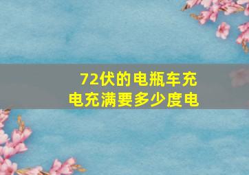 72伏的电瓶车充电充满要多少度电