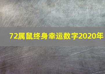 72属鼠终身幸运数字2020年