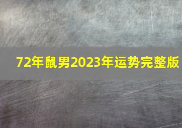 72年鼠男2023年运势完整版