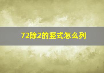 72除2的竖式怎么列