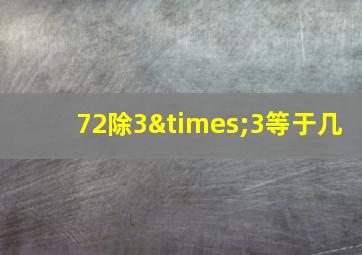 72除3×3等于几