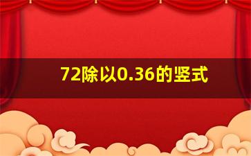 72除以0.36的竖式