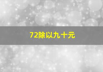 72除以九十元