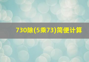 730除(5乘73)简便计算