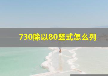 730除以80竖式怎么列