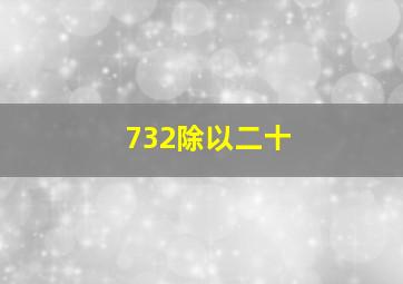 732除以二十