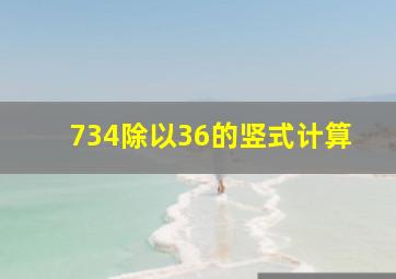 734除以36的竖式计算