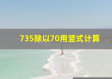 735除以70用竖式计算