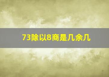 73除以8商是几余几