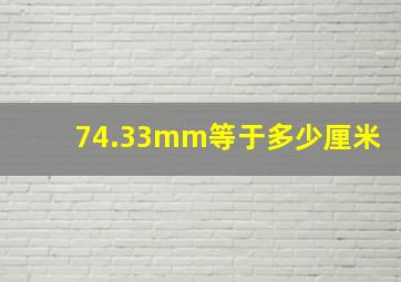 74.33mm等于多少厘米