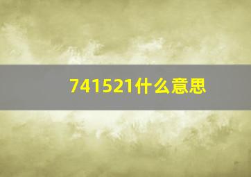 741521什么意思