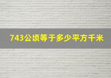 743公顷等于多少平方千米