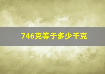 746克等于多少千克