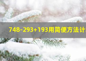 748-293+193用简便方法计算