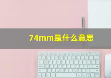 74mm是什么意思