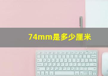 74mm是多少厘米