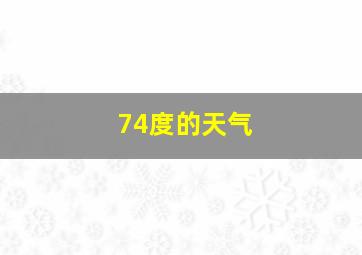 74度的天气