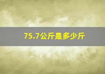 75.7公斤是多少斤