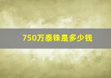 750万泰铢是多少钱