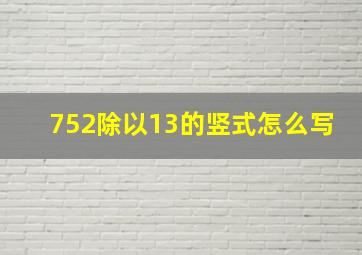 752除以13的竖式怎么写