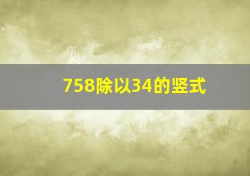 758除以34的竖式