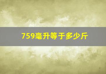 759毫升等于多少斤