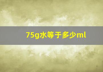 75g水等于多少ml