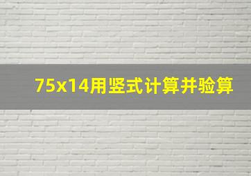 75x14用竖式计算并验算