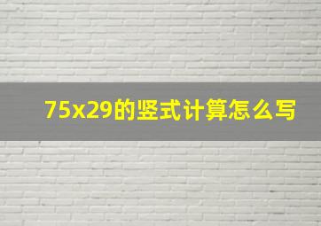 75x29的竖式计算怎么写