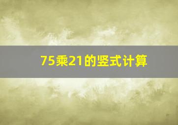 75乘21的竖式计算