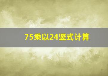 75乘以24竖式计算