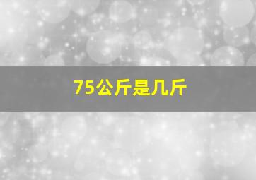 75公斤是几斤