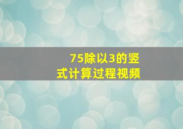 75除以3的竖式计算过程视频