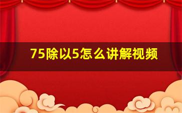 75除以5怎么讲解视频