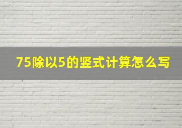 75除以5的竖式计算怎么写