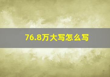 76.8万大写怎么写