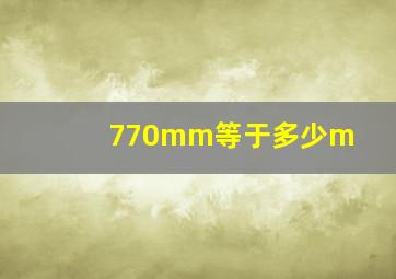 770mm等于多少m