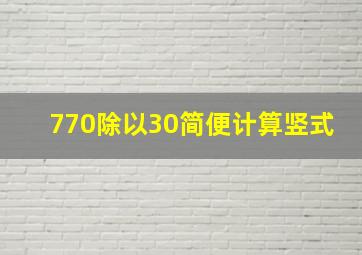 770除以30简便计算竖式