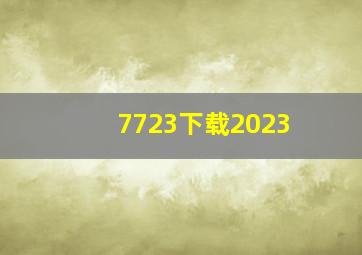 7723下载2023