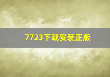 7723下载安装正版