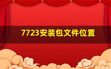 7723安装包文件位置