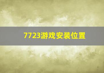 7723游戏安装位置