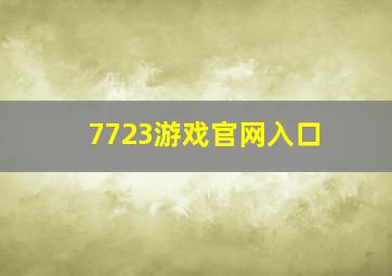 7723游戏官网入口