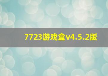 7723游戏盒v4.5.2版