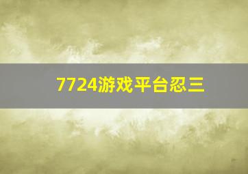 7724游戏平台忍三