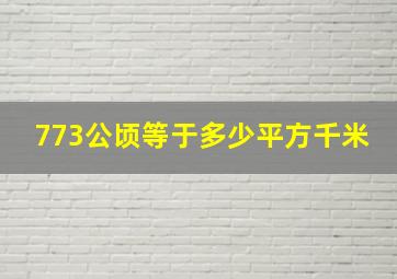 773公顷等于多少平方千米