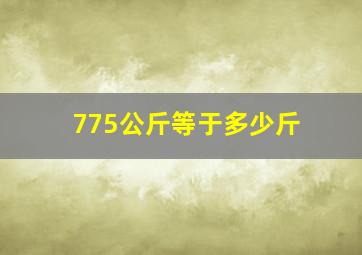 775公斤等于多少斤