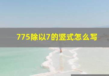 775除以7的竖式怎么写